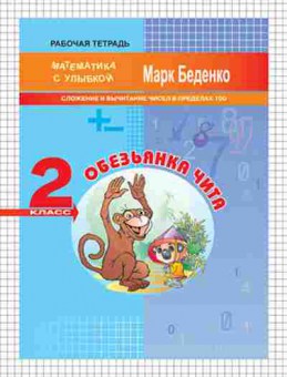 Книга Математика 2кл. Обезьянка Чита Беденко М.В., б-2581, Баград.рф